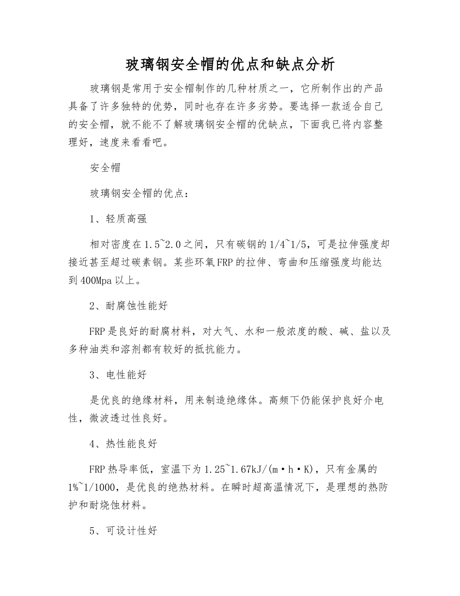 玻璃钢安全帽的优点和缺点分析_第1页