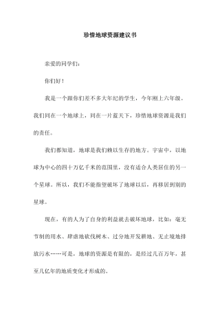 珍惜地球资源建议书