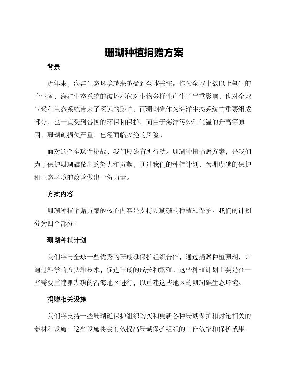 珊瑚种植捐赠方案_第1页