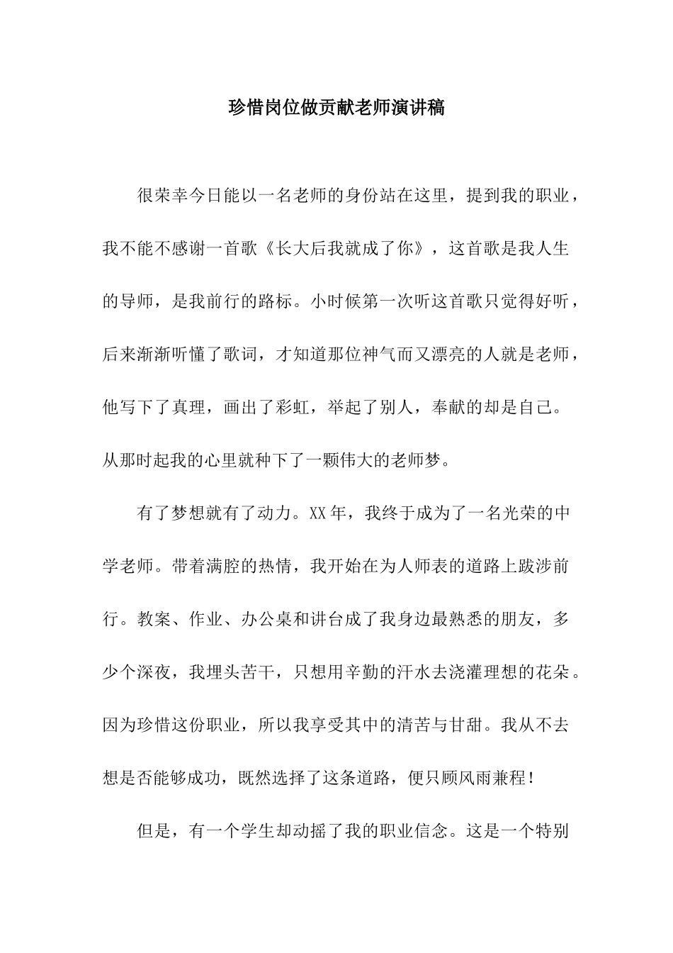 珍惜岗位做贡献教师演讲稿_第1页