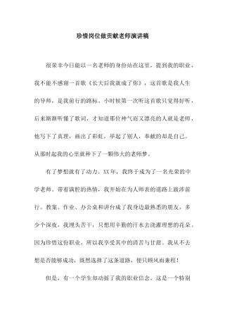 珍惜岗位做贡献教师演讲稿