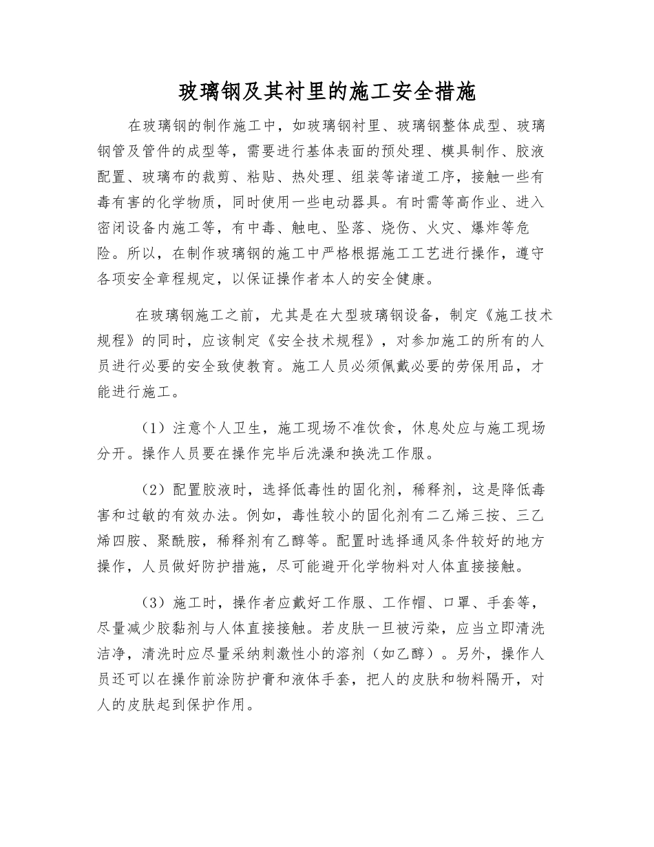 玻璃钢及其衬里的施工安全措施_第1页