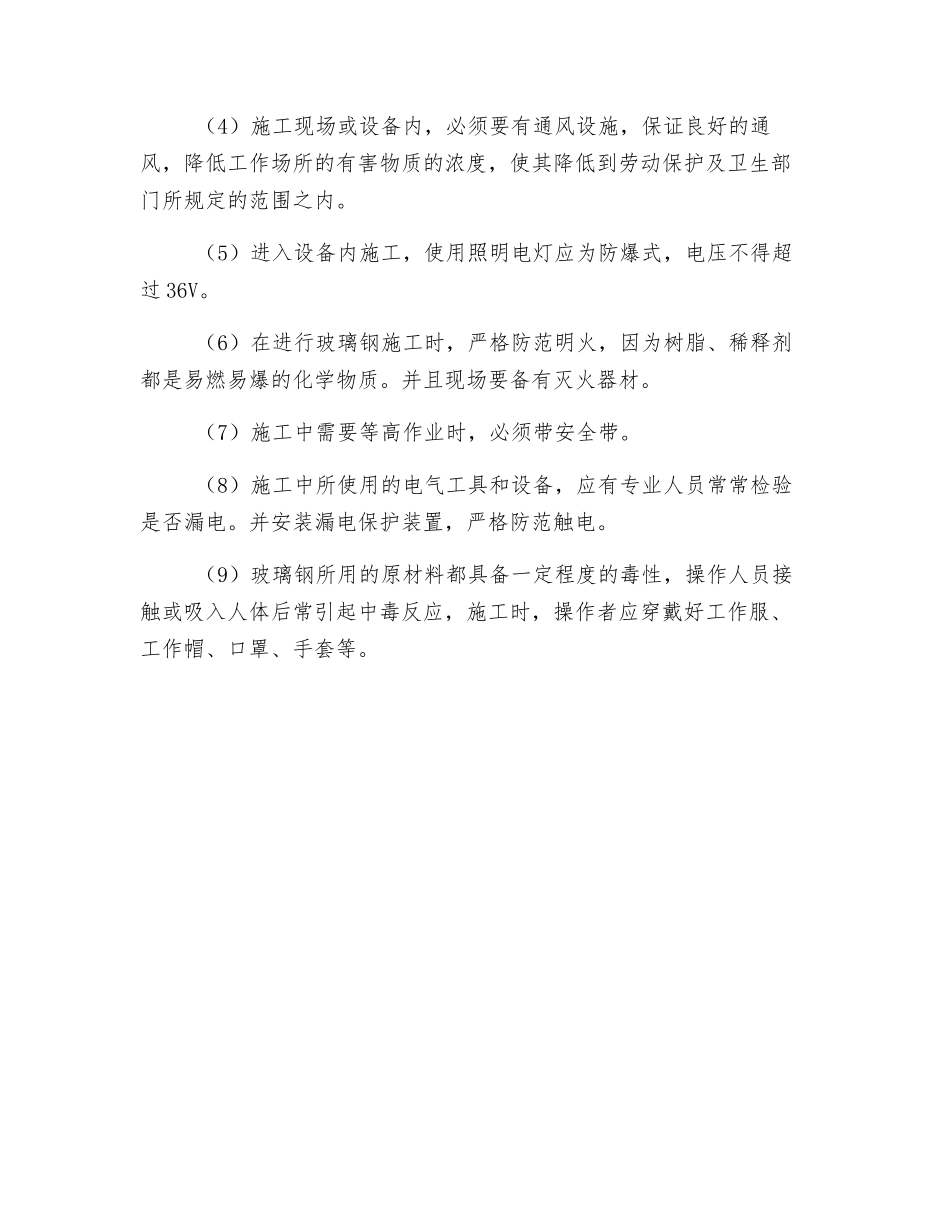 玻璃钢及其衬里的施工安全措施_第2页