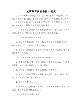 玻璃钢车间安全防火制度