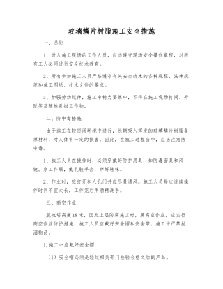 玻璃鳞片树脂施工安全措施