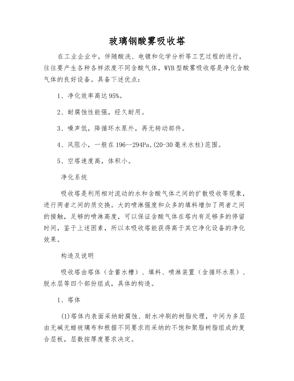 玻璃钢酸雾吸收塔_第1页