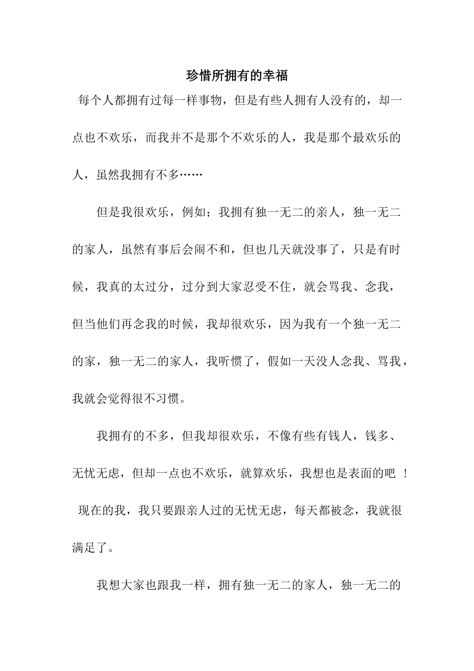 珍惜所拥有的幸福_第1页