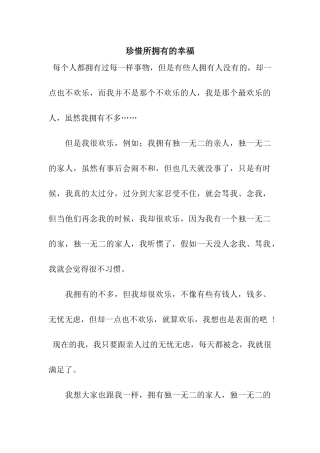 珍惜所拥有的幸福