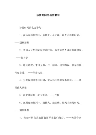 珍惜时光的名言警句