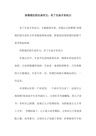 珍惜我们的生命作文有了生命才有动力