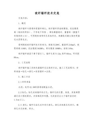 玻纤锚杆技术交底