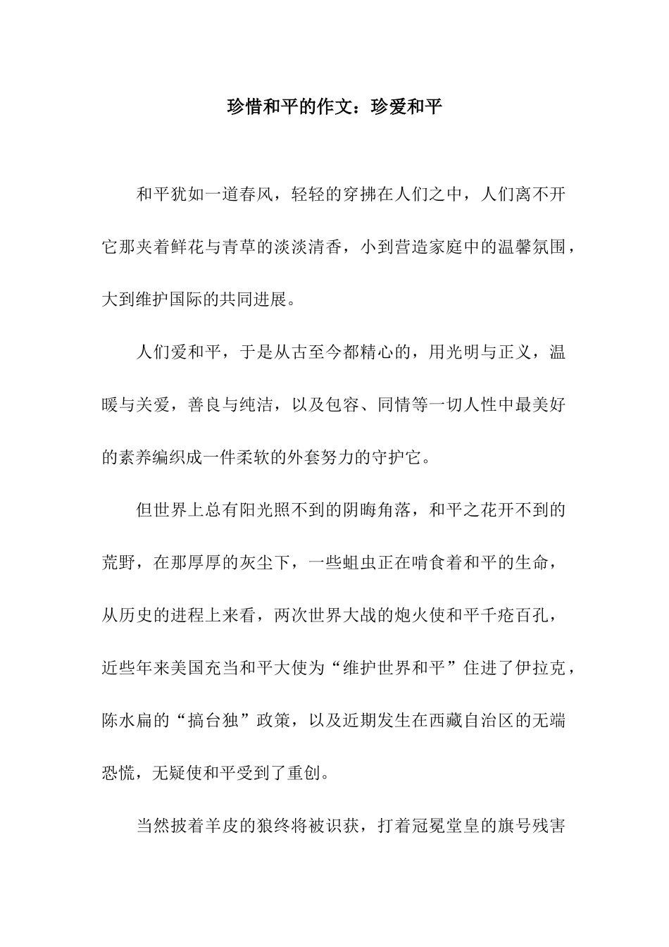 珍惜和平的作文珍爱和平_第1页