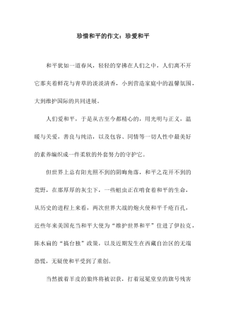 珍惜和平的作文珍爱和平