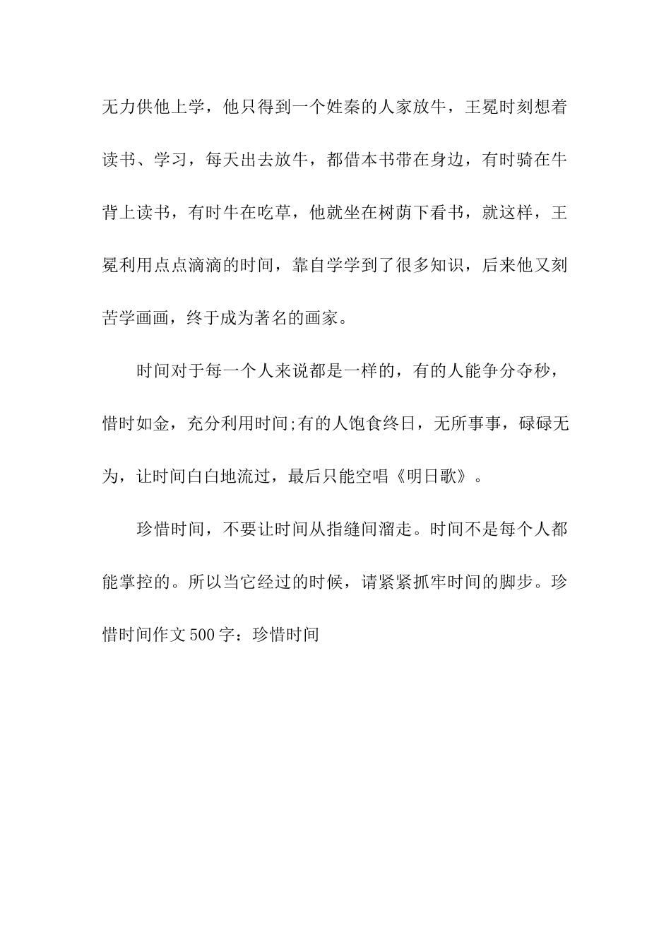 珍惜时间作文500字珍惜时间_第2页