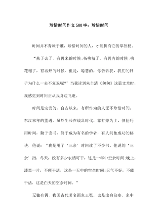 珍惜时间作文500字珍惜时间