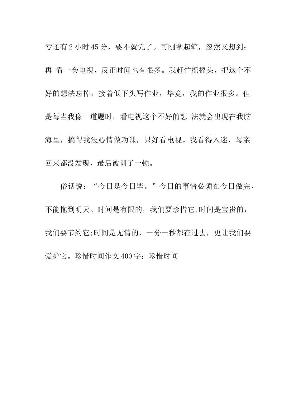 珍惜时间作文400字珍惜时间_第2页