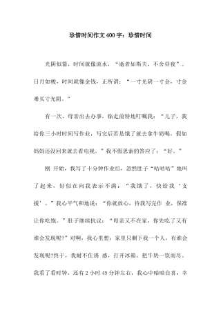 珍惜时间作文400字珍惜时间