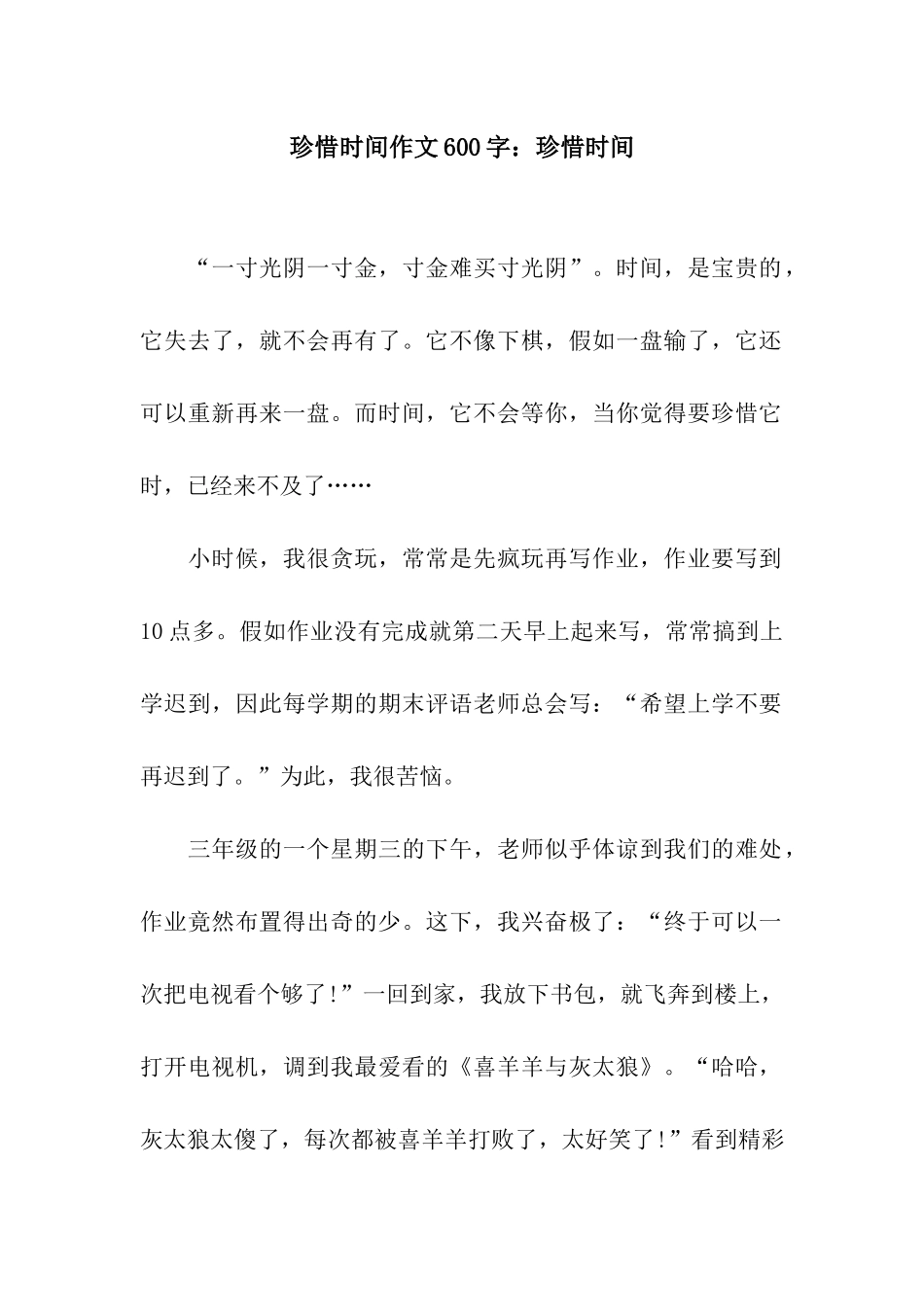 珍惜时间作文600字珍惜时间_第1页