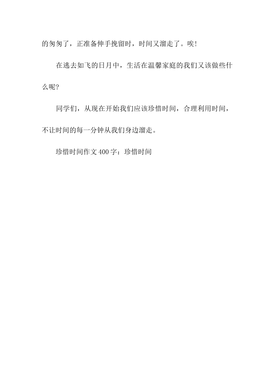 珍惜时间作文400字珍惜时间-1_第2页