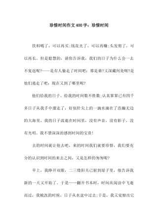 珍惜时间作文400字珍惜时间-1