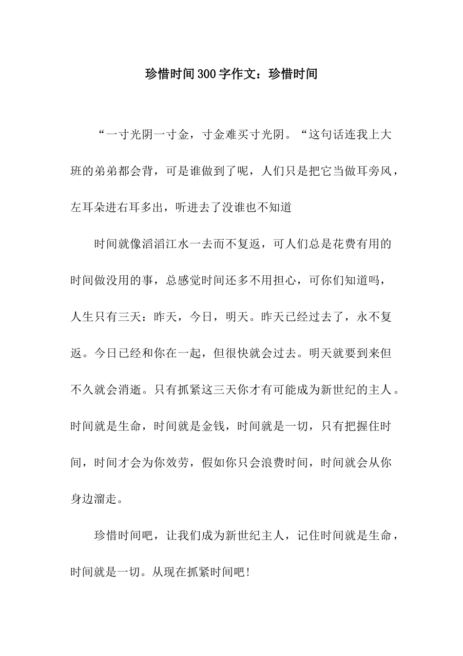 珍惜时间300字作文珍惜时间_第1页