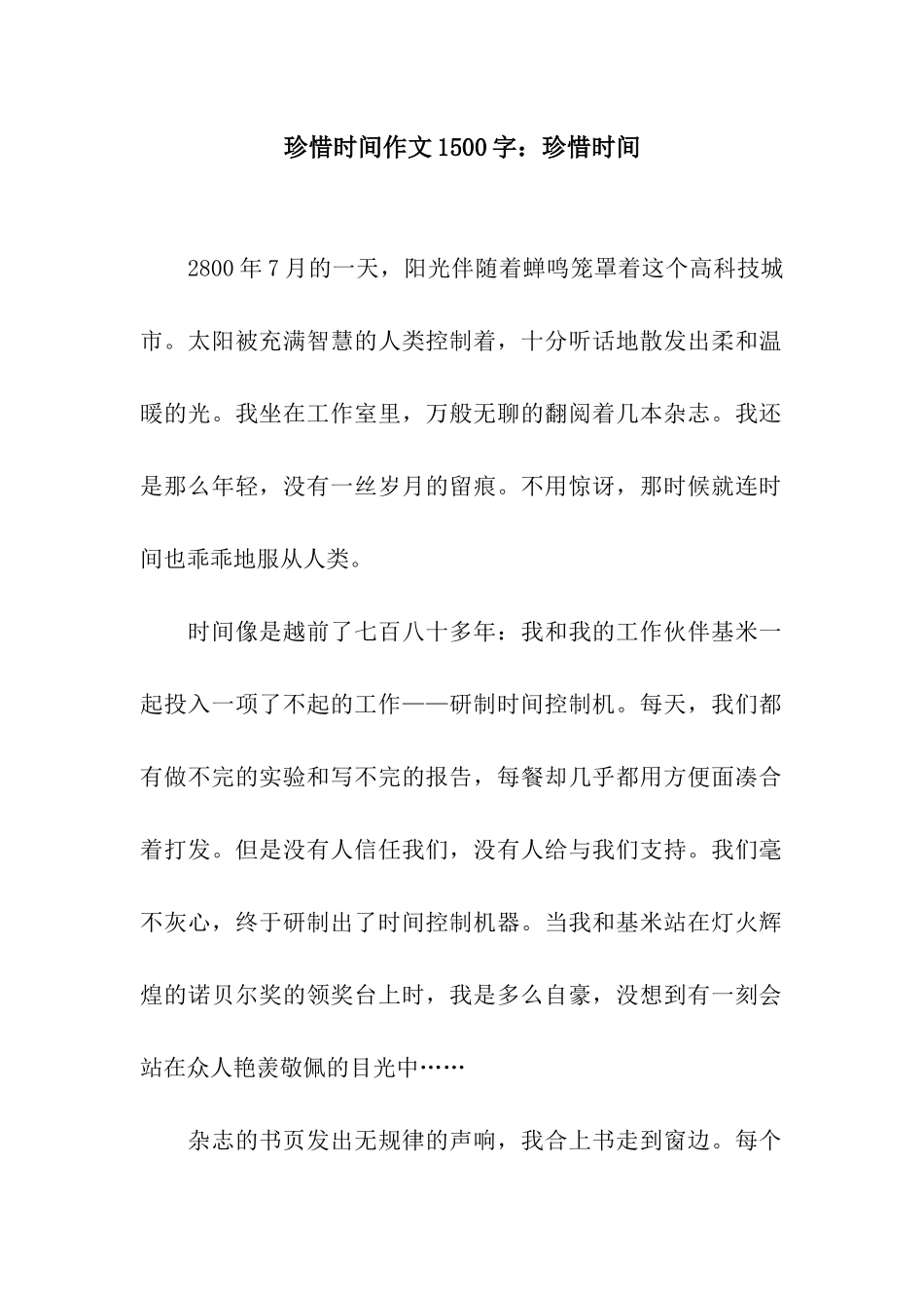 珍惜时间作文1500字珍惜时间_第1页