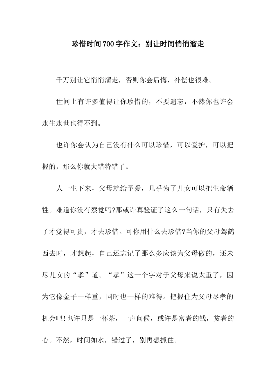 珍惜时间700字作文别让时间悄悄溜走_第1页