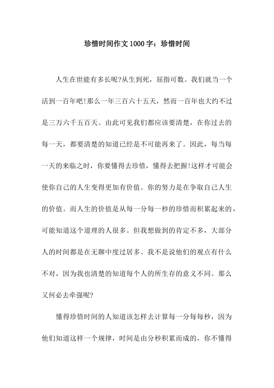 珍惜时间作文1000字珍惜时间_第1页