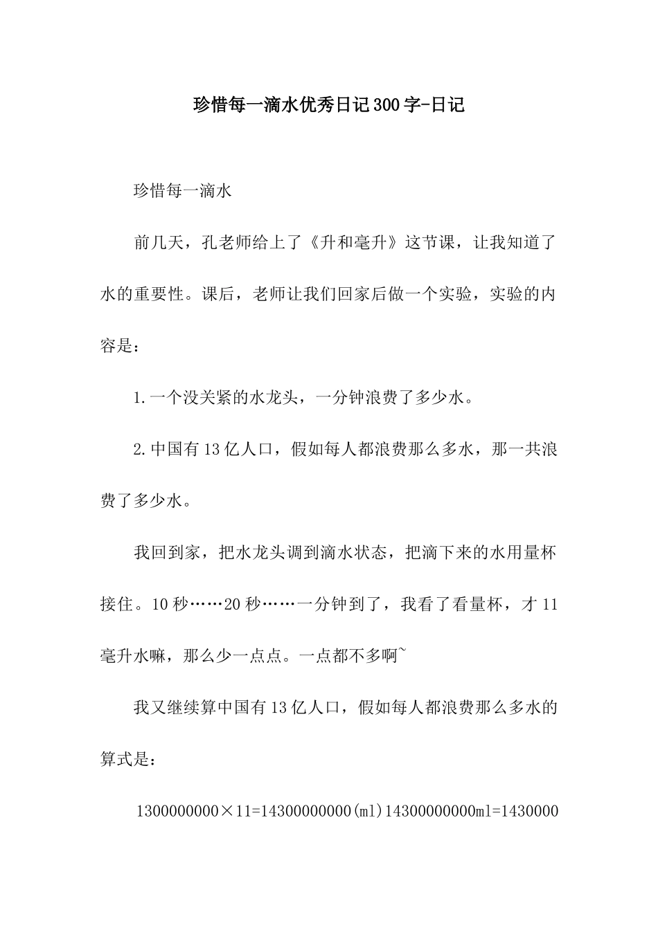 珍惜每一滴水优秀日记300字-日记_第1页