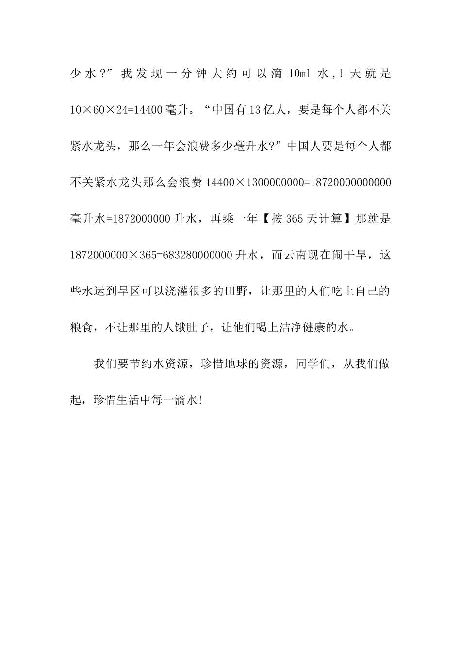 珍惜每一滴水优秀日记300字-日记_第3页