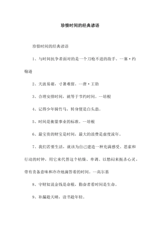 珍惜时间的经典谚语