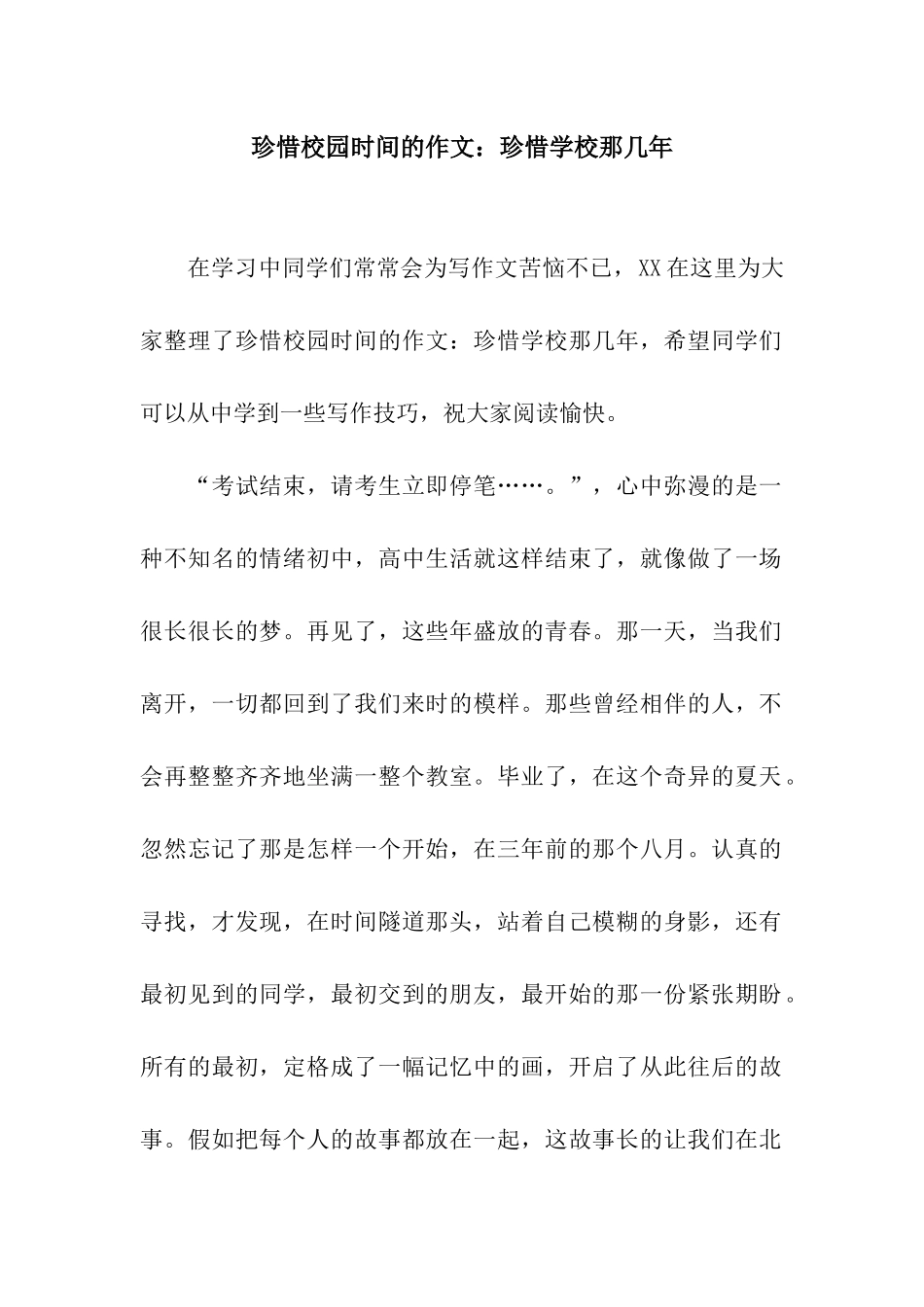 珍惜校园时光的作文珍惜学校那几年_第1页