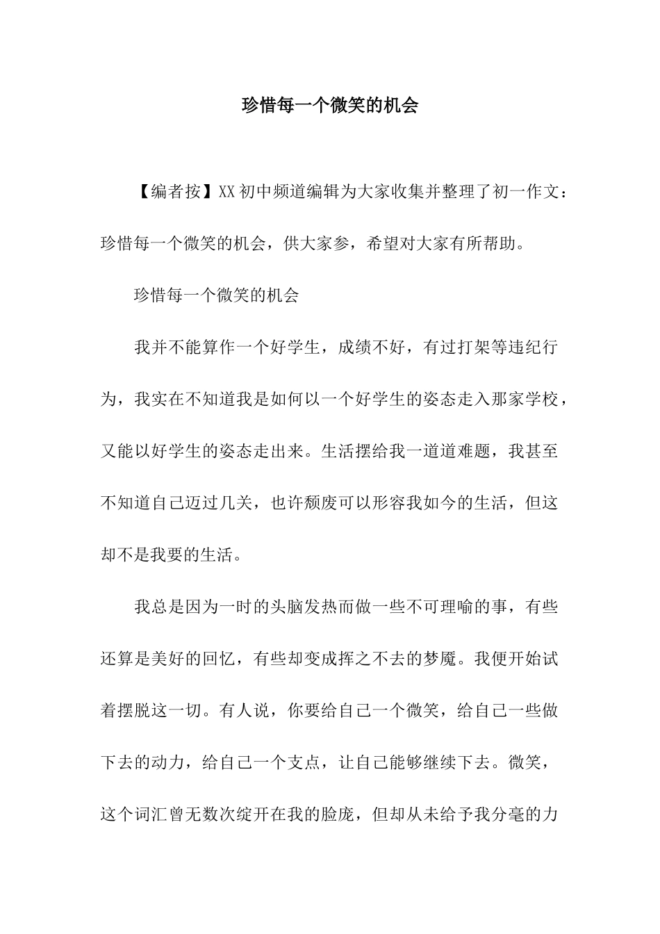 珍惜每一个微笑的机会_第1页