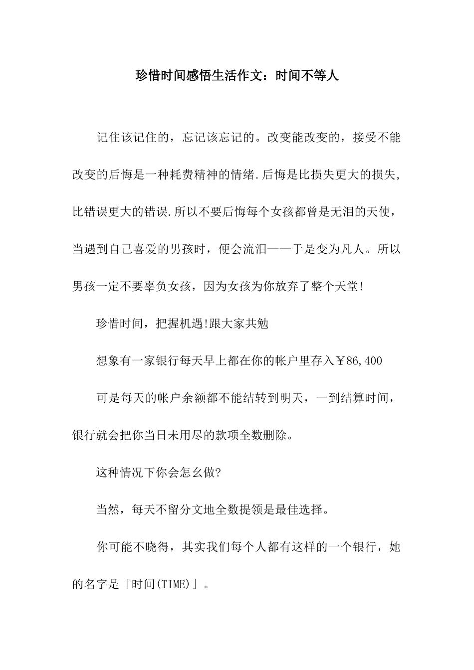 珍惜时间感悟生活作文时间不等人_第1页