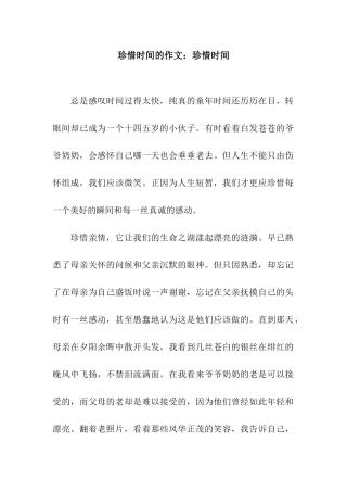 珍惜时间的作文珍惜时间