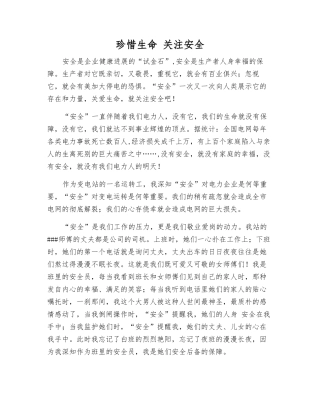 珍惜生命-关注安全