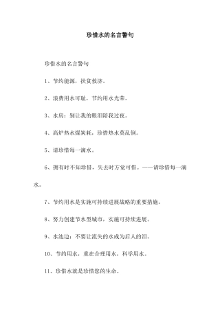 珍惜水的名言警句