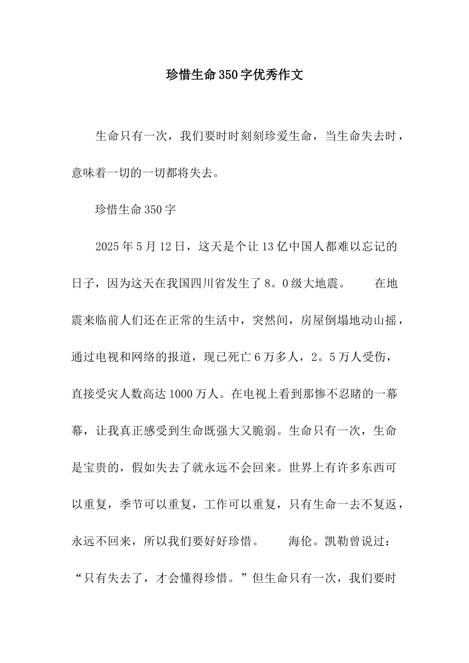 珍惜生命350字优秀作文_第1页