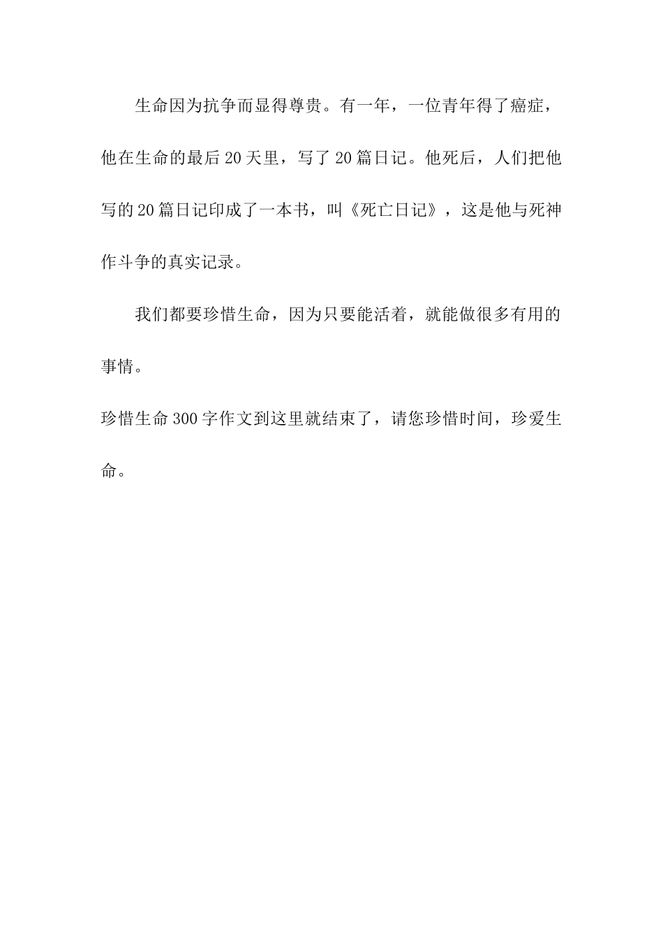 珍惜生命300字作文珍贵的生命_第2页