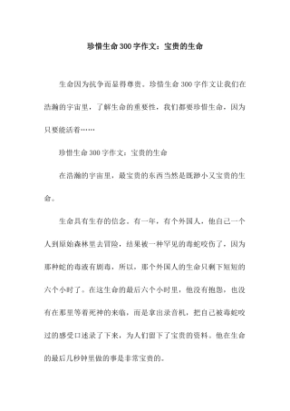 珍惜生命300字作文珍贵的生命