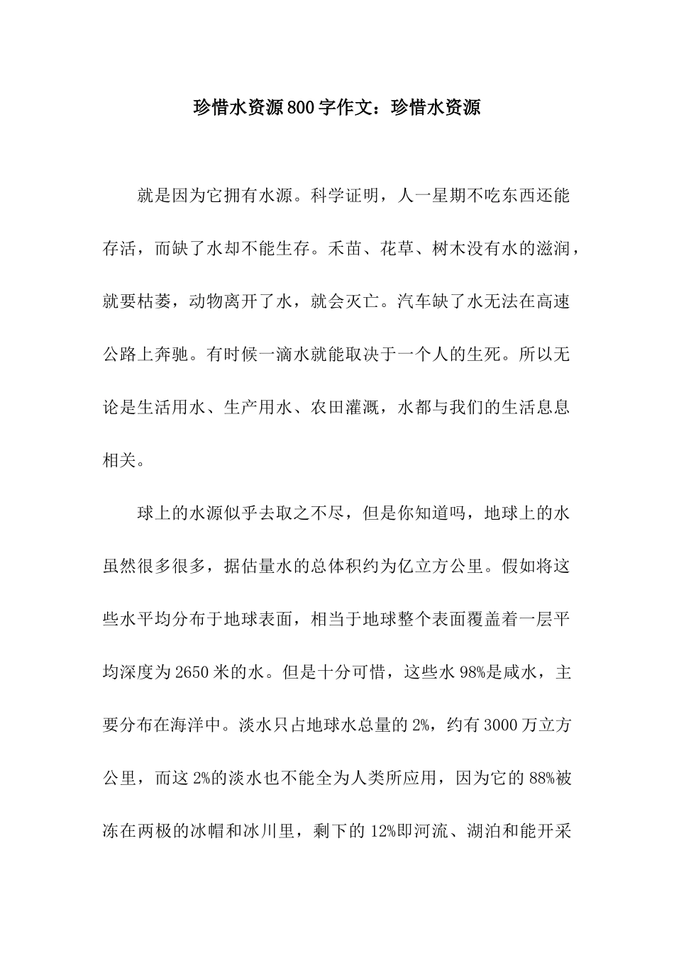 珍惜水资源800字作文珍惜水资源_第1页