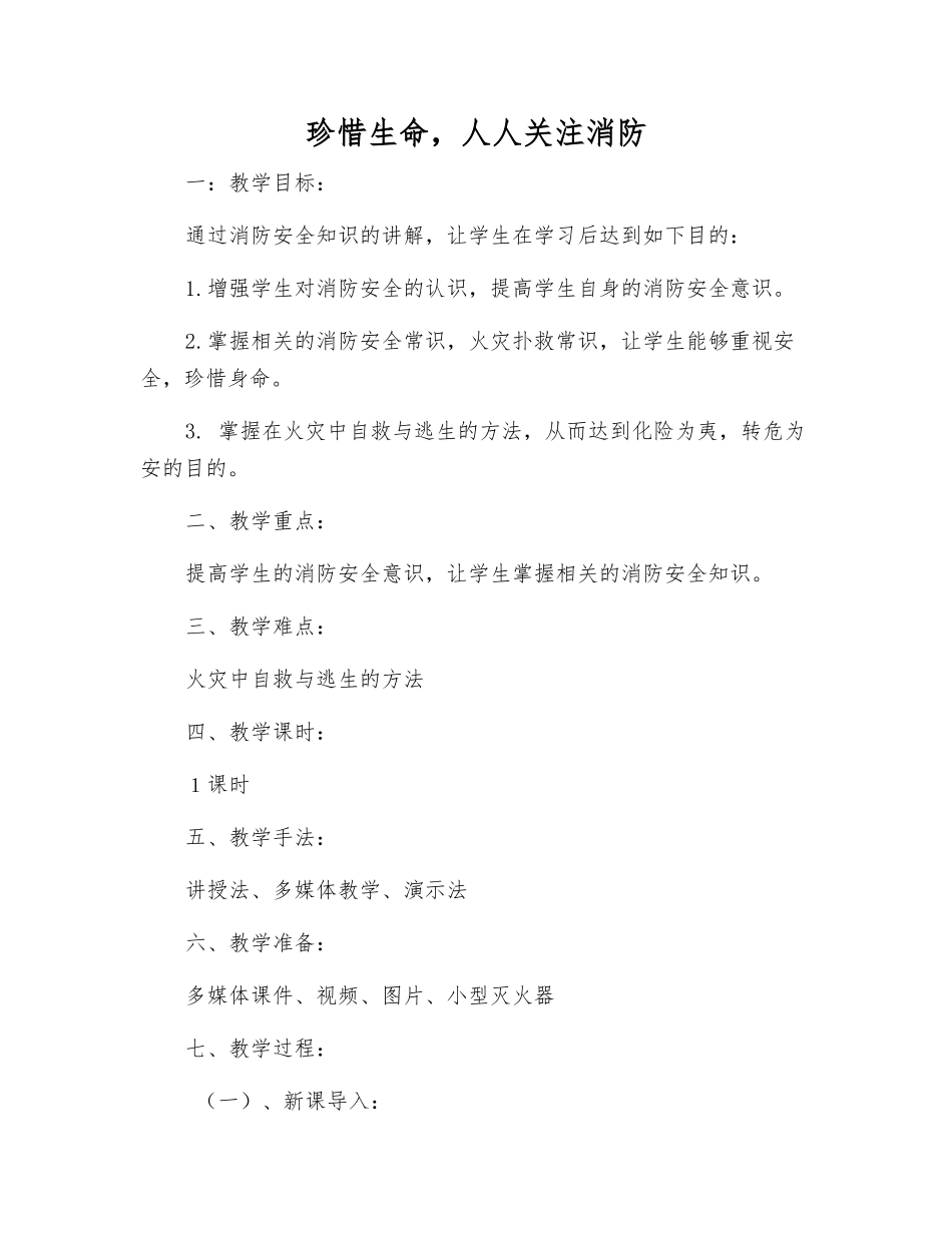 珍惜生命-人人关注消防_第1页