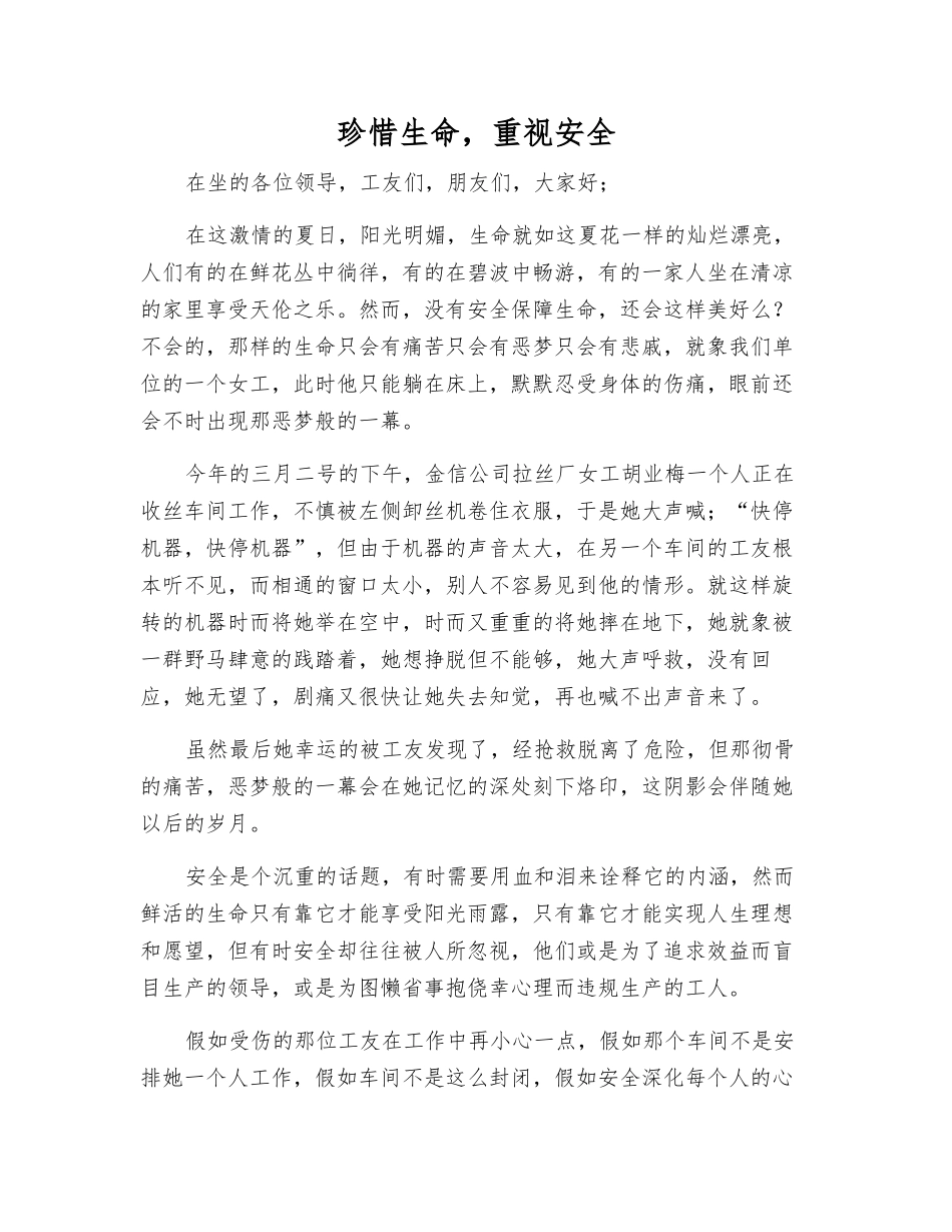 珍惜生命-重视安全_第1页