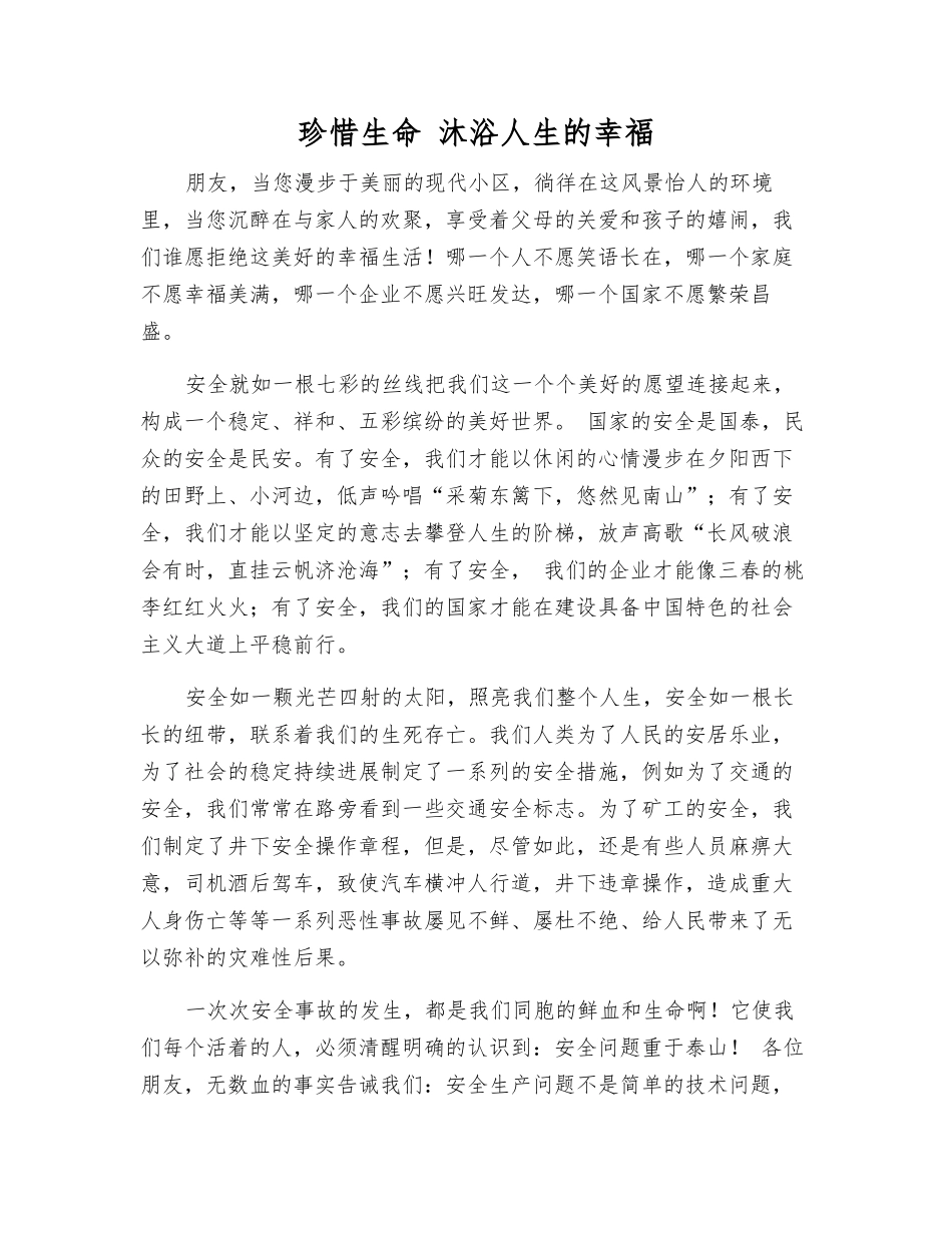 珍惜生命-沐浴人生的幸福_第1页