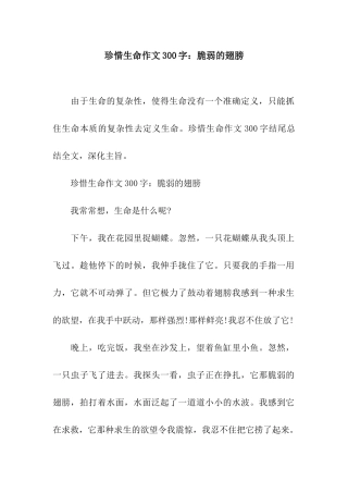 珍惜生命作文300字脆弱的翅膀