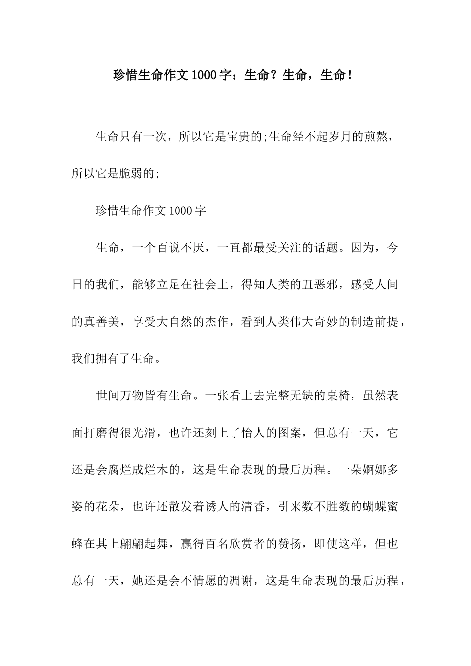 珍惜生命作文1000字生命？生命-生命!_第1页