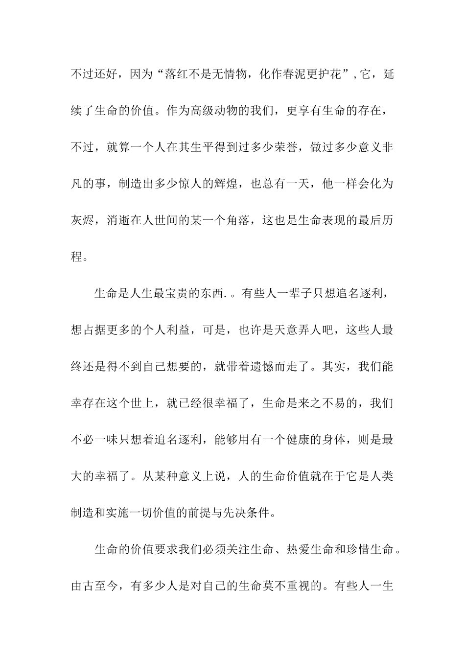 珍惜生命作文1000字生命？生命-生命!_第2页