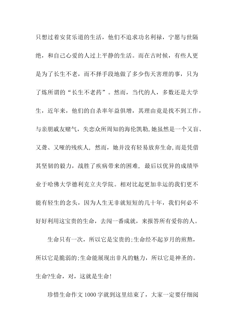 珍惜生命作文1000字生命？生命-生命!_第3页