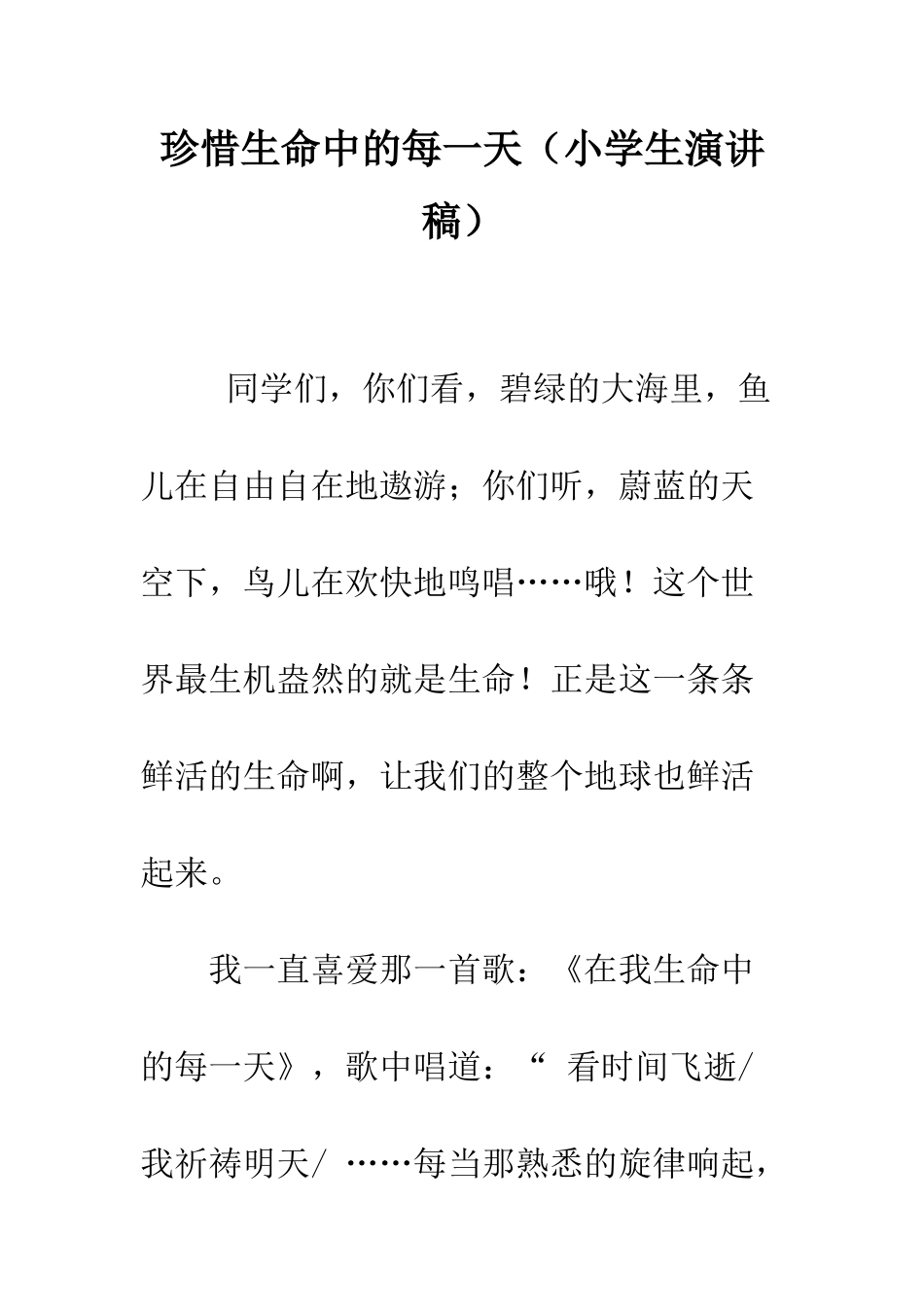 珍惜生命中的每一天_第1页