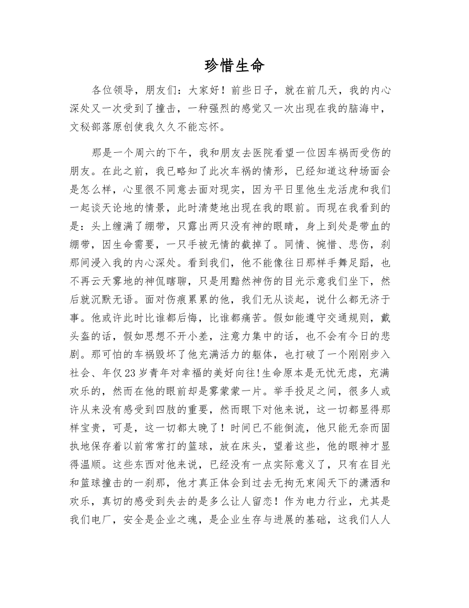 珍惜生命-精品文档_第1页